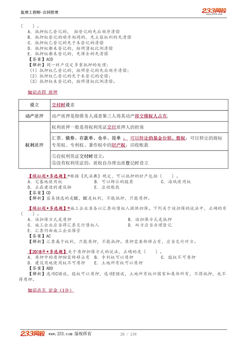 WM_Removed_讲义（全）_监理工程师_2025监理工程师_2025年监理工程师-各大机构_2025年监理-合同_机构3-223_01.精讲班-唐.忍_讲义