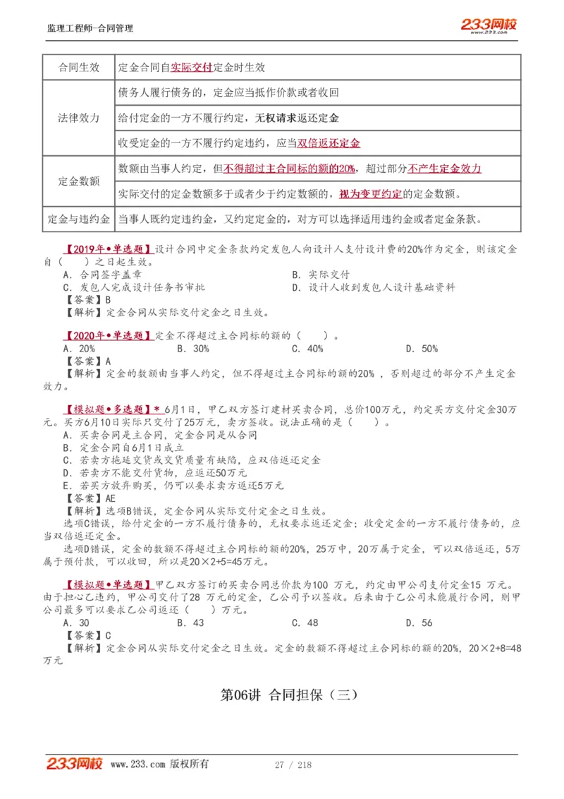 WM_Removed_讲义（全）_监理工程师_2025监理工程师_2025年监理工程师-各大机构_2025年监理-合同_机构3-223_01.精讲班-唐.忍_讲义