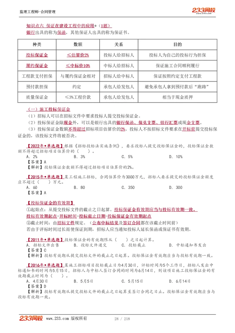 WM_Removed_讲义（全）_监理工程师_2025监理工程师_2025年监理工程师-各大机构_2025年监理-合同_机构3-223_01.精讲班-唐.忍_讲义