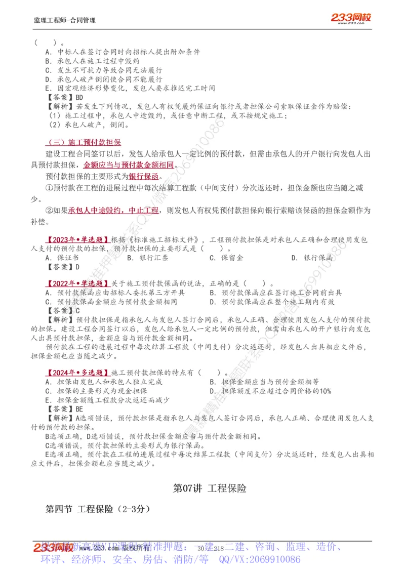 WM_Removed_讲义（全）_监理工程师_2025监理工程师_2025年监理工程师-各大机构_2025年监理-合同_机构3-223_01.精讲班-唐.忍_讲义