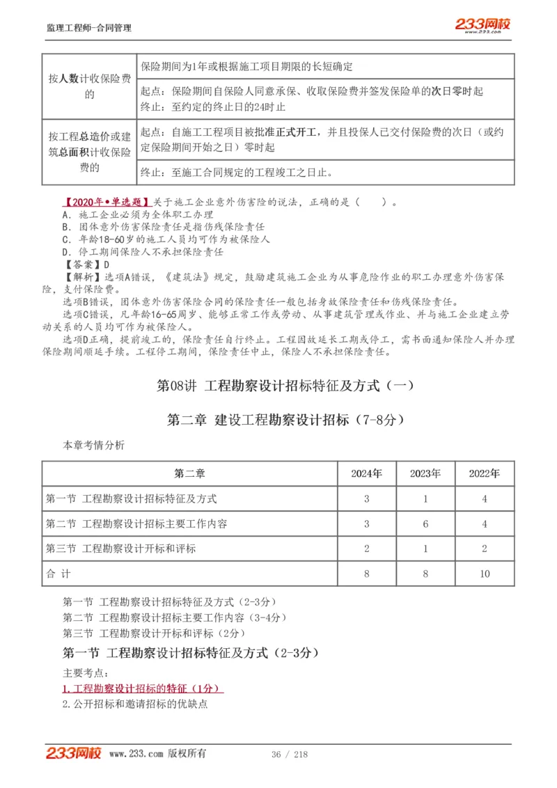 WM_Removed_讲义（全）_监理工程师_2025监理工程师_2025年监理工程师-各大机构_2025年监理-合同_机构3-223_01.精讲班-唐.忍_讲义