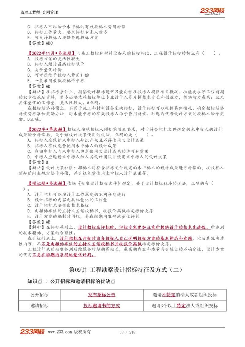 WM_Removed_讲义（全）_监理工程师_2025监理工程师_2025年监理工程师-各大机构_2025年监理-合同_机构3-223_01.精讲班-唐.忍_讲义