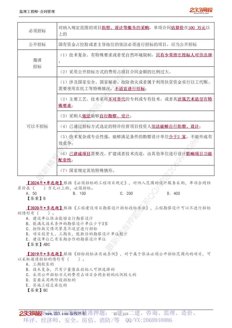 WM_Removed_讲义（全）_监理工程师_2025监理工程师_2025年监理工程师-各大机构_2025年监理-合同_机构3-223_01.精讲班-唐.忍_讲义