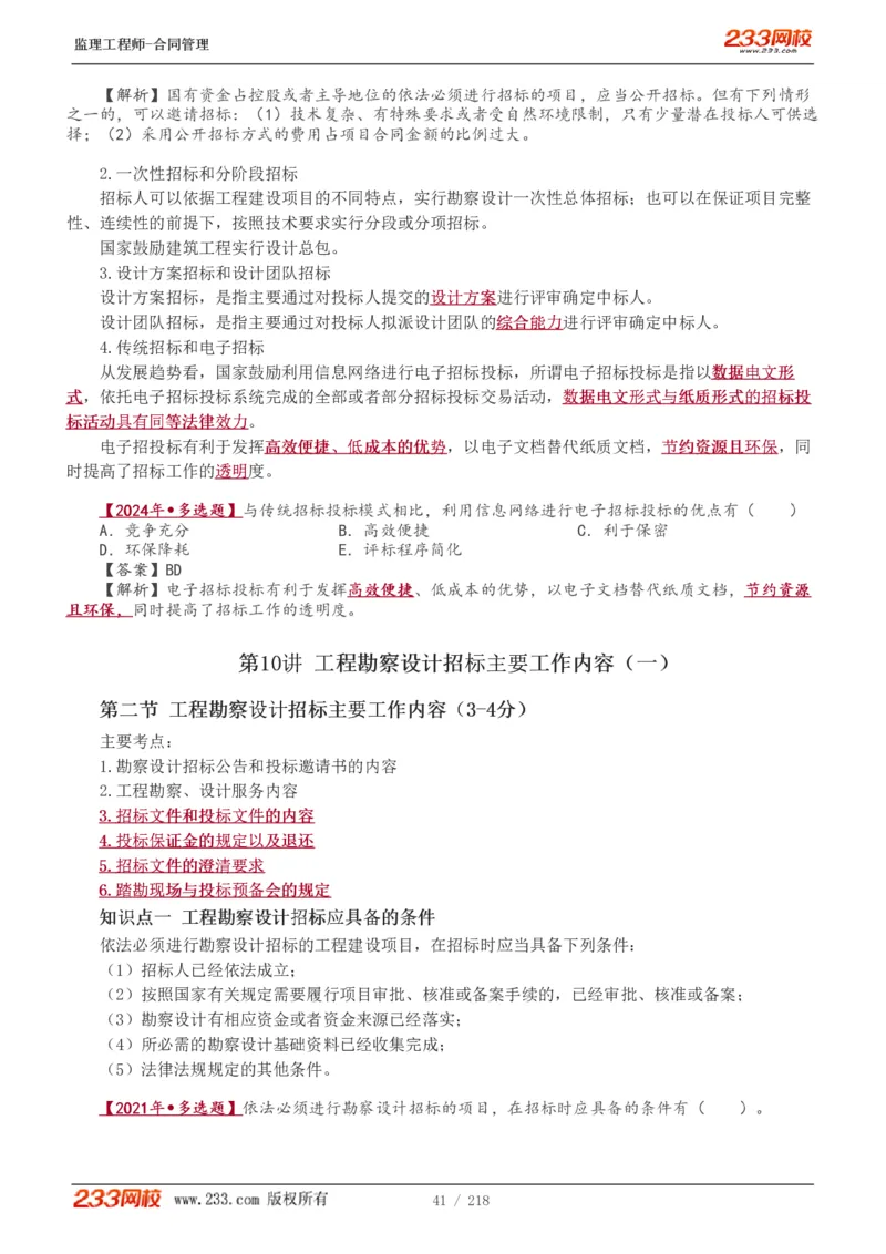 WM_Removed_讲义（全）_监理工程师_2025监理工程师_2025年监理工程师-各大机构_2025年监理-合同_机构3-223_01.精讲班-唐.忍_讲义
