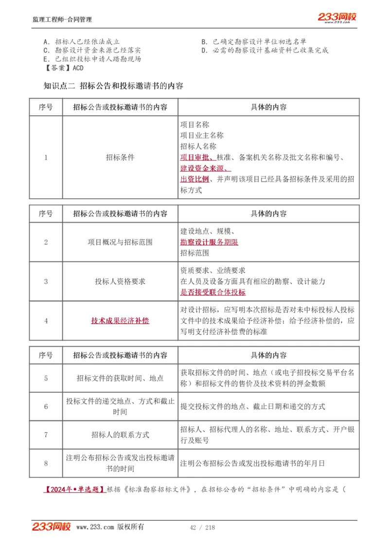WM_Removed_讲义（全）_监理工程师_2025监理工程师_2025年监理工程师-各大机构_2025年监理-合同_机构3-223_01.精讲班-唐.忍_讲义