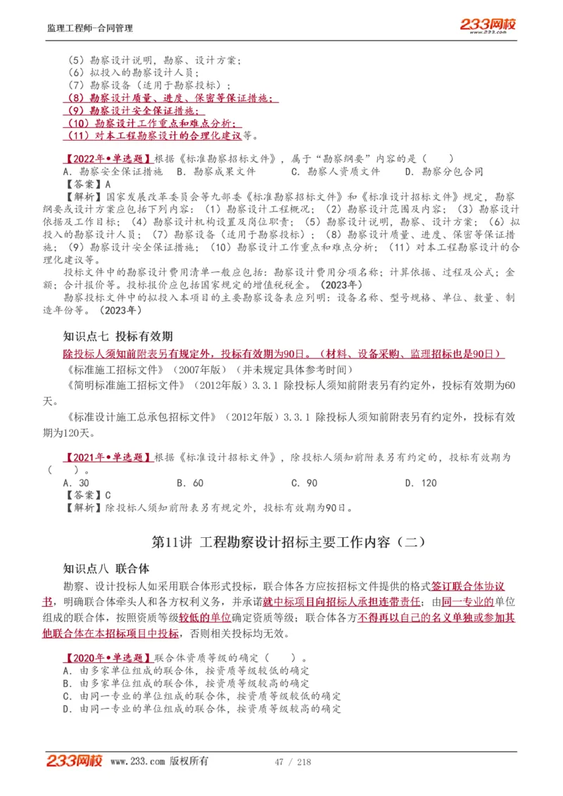 WM_Removed_讲义（全）_监理工程师_2025监理工程师_2025年监理工程师-各大机构_2025年监理-合同_机构3-223_01.精讲班-唐.忍_讲义