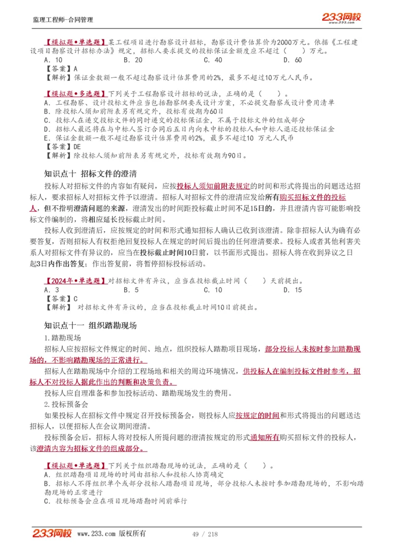 WM_Removed_讲义（全）_监理工程师_2025监理工程师_2025年监理工程师-各大机构_2025年监理-合同_机构3-223_01.精讲班-唐.忍_讲义