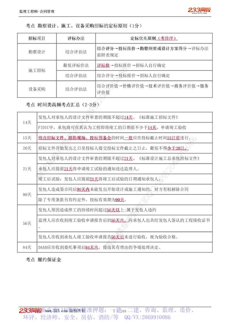 WM_Removed_讲义（全）_监理工程师_2025监理工程师_2025年监理工程师-各大机构_2025年监理-合同_机构3-223_01.精讲班-唐.忍_讲义