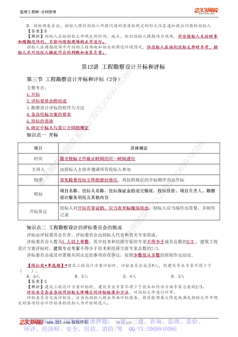 WM_Removed_讲义（全）_监理工程师_2025监理工程师_2025年监理工程师-各大机构_2025年监理-合同_机构3-223_01.精讲班-唐.忍_讲义