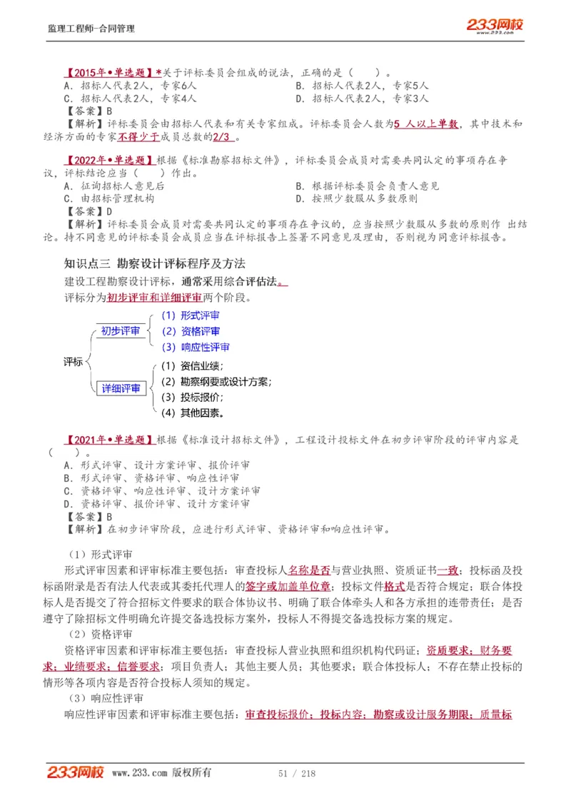 WM_Removed_讲义（全）_监理工程师_2025监理工程师_2025年监理工程师-各大机构_2025年监理-合同_机构3-223_01.精讲班-唐.忍_讲义