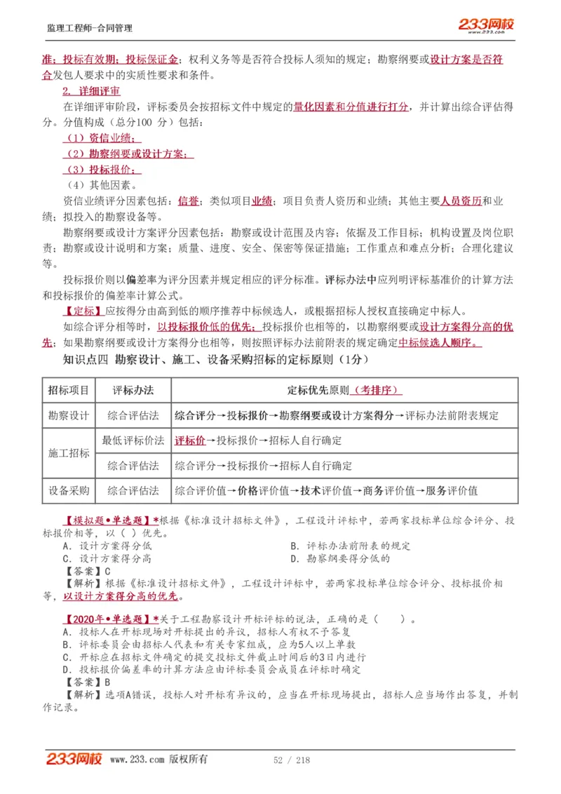WM_Removed_讲义（全）_监理工程师_2025监理工程师_2025年监理工程师-各大机构_2025年监理-合同_机构3-223_01.精讲班-唐.忍_讲义