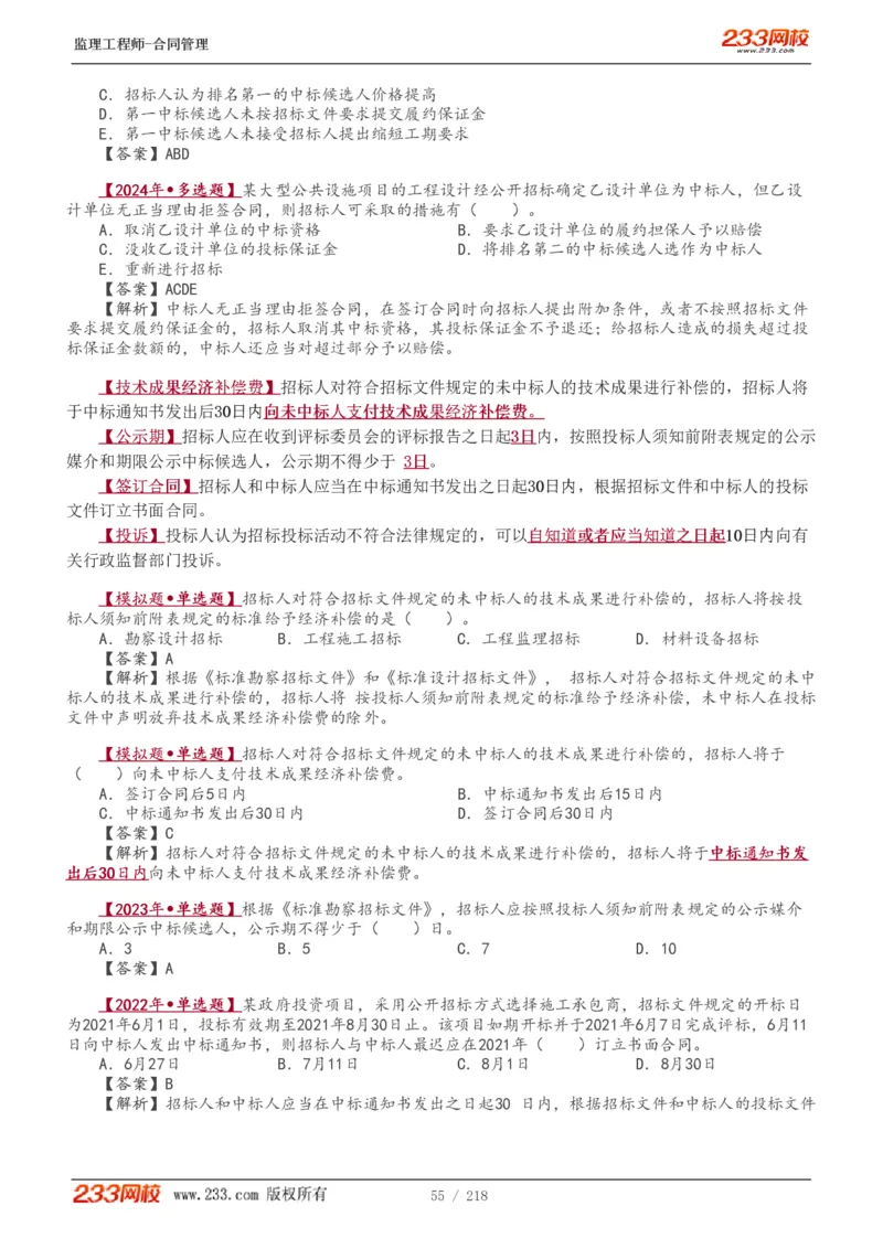 WM_Removed_讲义（全）_监理工程师_2025监理工程师_2025年监理工程师-各大机构_2025年监理-合同_机构3-223_01.精讲班-唐.忍_讲义