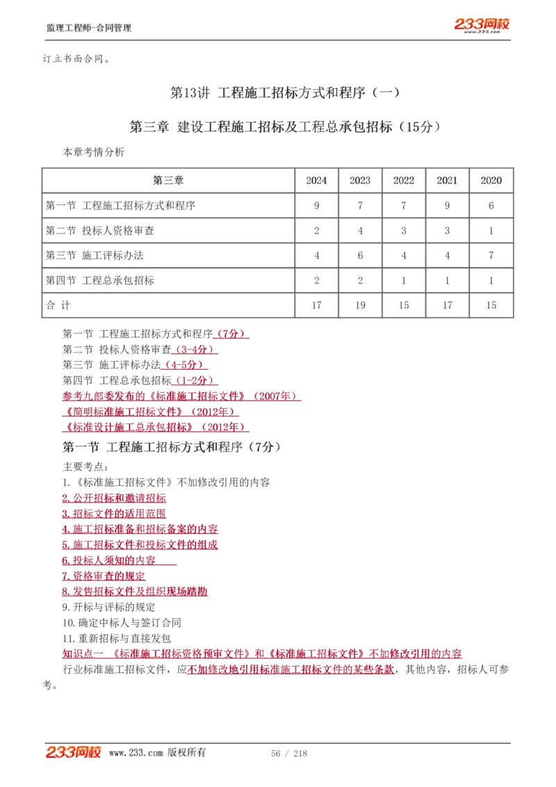 WM_Removed_讲义（全）_监理工程师_2025监理工程师_2025年监理工程师-各大机构_2025年监理-合同_机构3-223_01.精讲班-唐.忍_讲义
