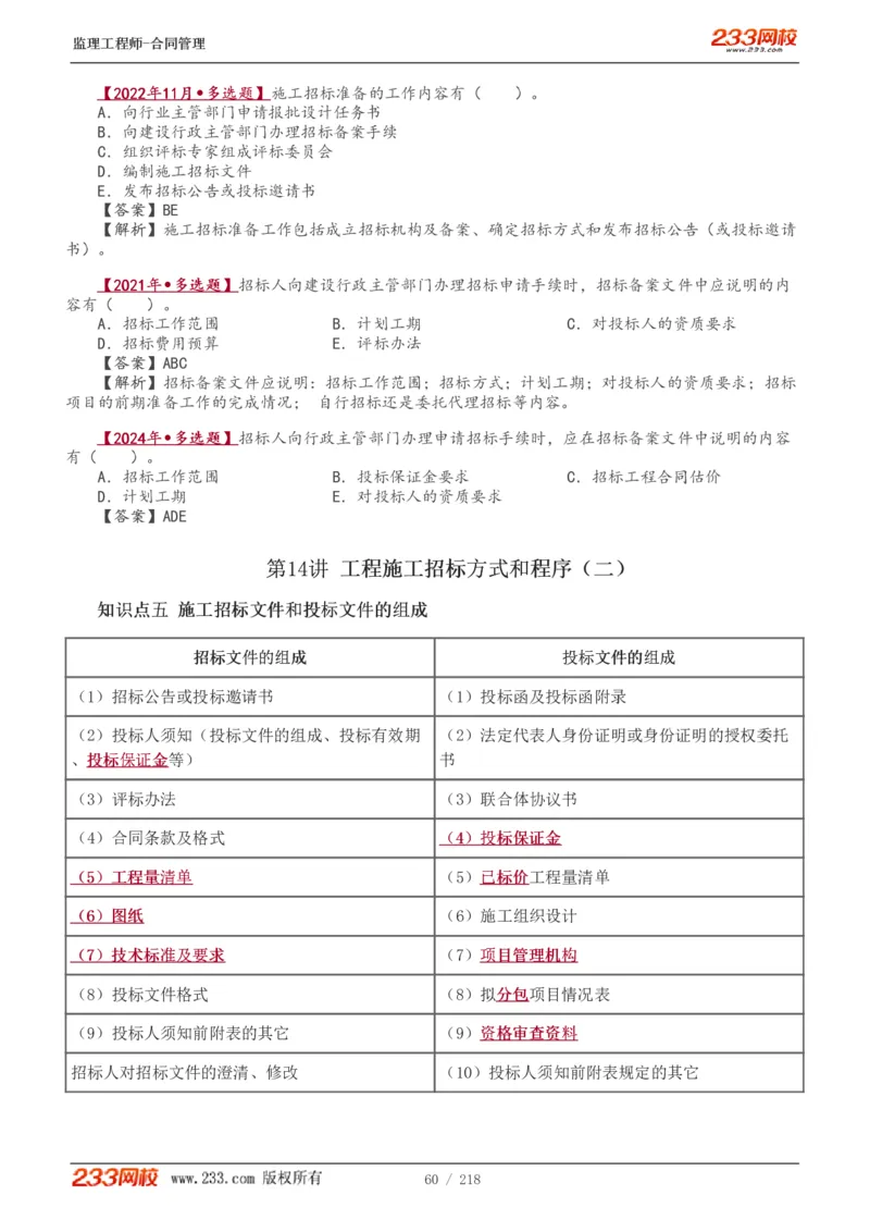 WM_Removed_讲义（全）_监理工程师_2025监理工程师_2025年监理工程师-各大机构_2025年监理-合同_机构3-223_01.精讲班-唐.忍_讲义