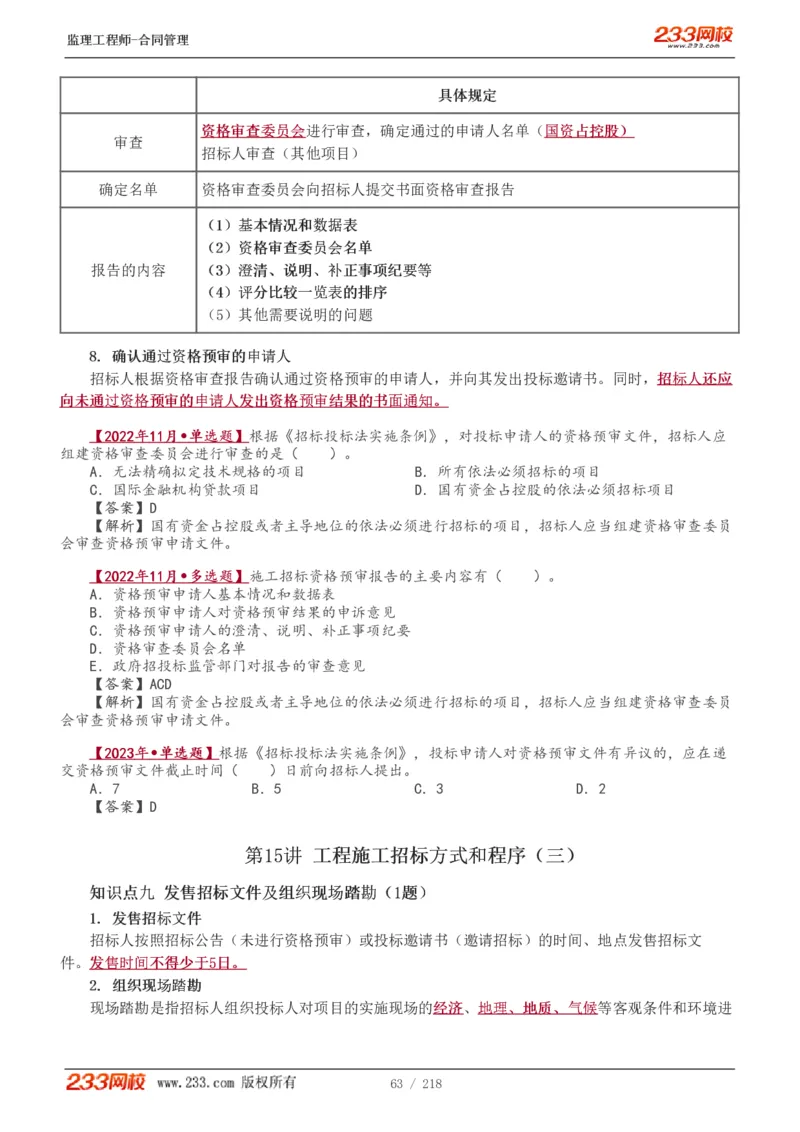 WM_Removed_讲义（全）_监理工程师_2025监理工程师_2025年监理工程师-各大机构_2025年监理-合同_机构3-223_01.精讲班-唐.忍_讲义