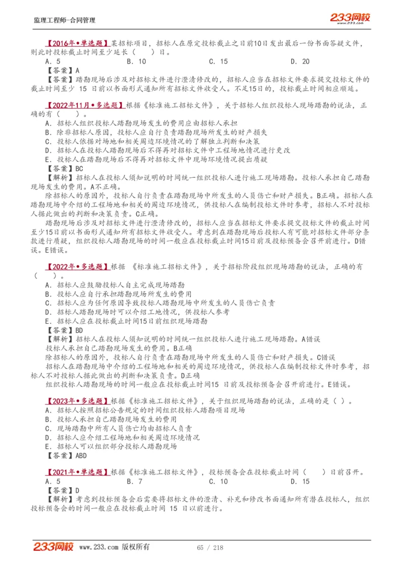 WM_Removed_讲义（全）_监理工程师_2025监理工程师_2025年监理工程师-各大机构_2025年监理-合同_机构3-223_01.精讲班-唐.忍_讲义