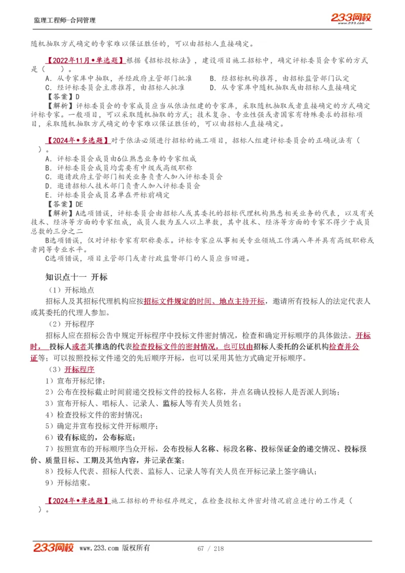 WM_Removed_讲义（全）_监理工程师_2025监理工程师_2025年监理工程师-各大机构_2025年监理-合同_机构3-223_01.精讲班-唐.忍_讲义