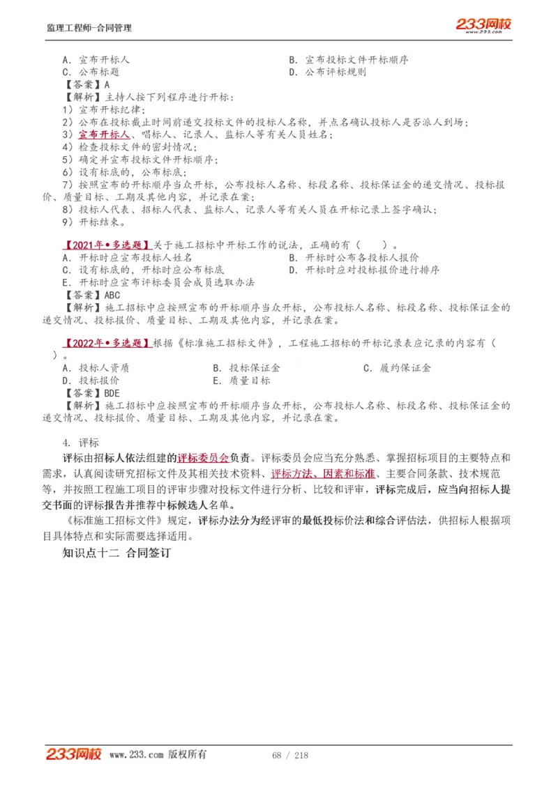 WM_Removed_讲义（全）_监理工程师_2025监理工程师_2025年监理工程师-各大机构_2025年监理-合同_机构3-223_01.精讲班-唐.忍_讲义