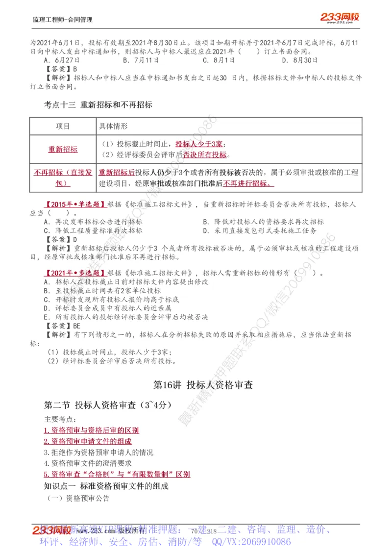 WM_Removed_讲义（全）_监理工程师_2025监理工程师_2025年监理工程师-各大机构_2025年监理-合同_机构3-223_01.精讲班-唐.忍_讲义