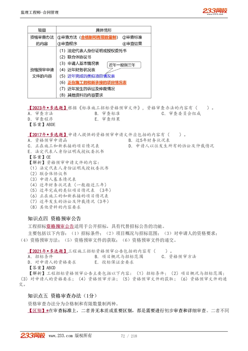 WM_Removed_讲义（全）_监理工程师_2025监理工程师_2025年监理工程师-各大机构_2025年监理-合同_机构3-223_01.精讲班-唐.忍_讲义