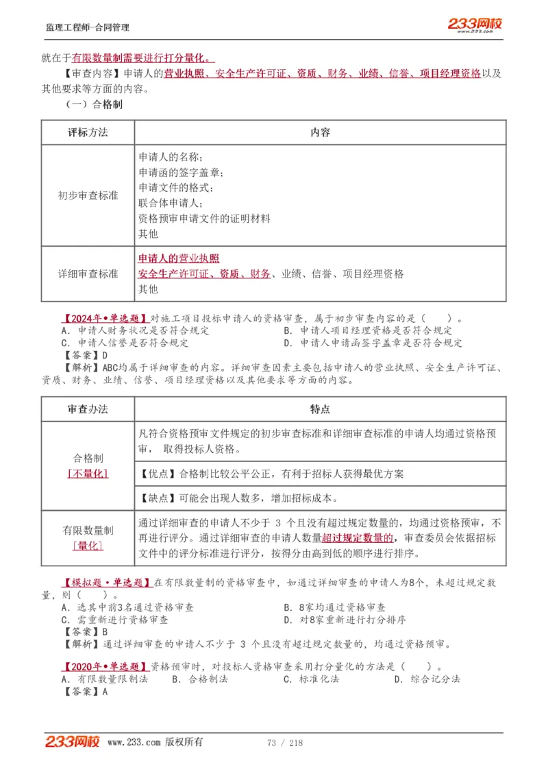 WM_Removed_讲义（全）_监理工程师_2025监理工程师_2025年监理工程师-各大机构_2025年监理-合同_机构3-223_01.精讲班-唐.忍_讲义