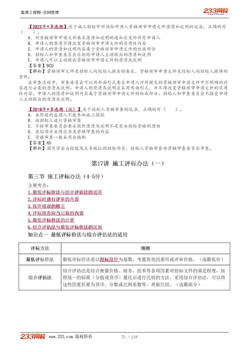 WM_Removed_讲义（全）_监理工程师_2025监理工程师_2025年监理工程师-各大机构_2025年监理-合同_机构3-223_01.精讲班-唐.忍_讲义