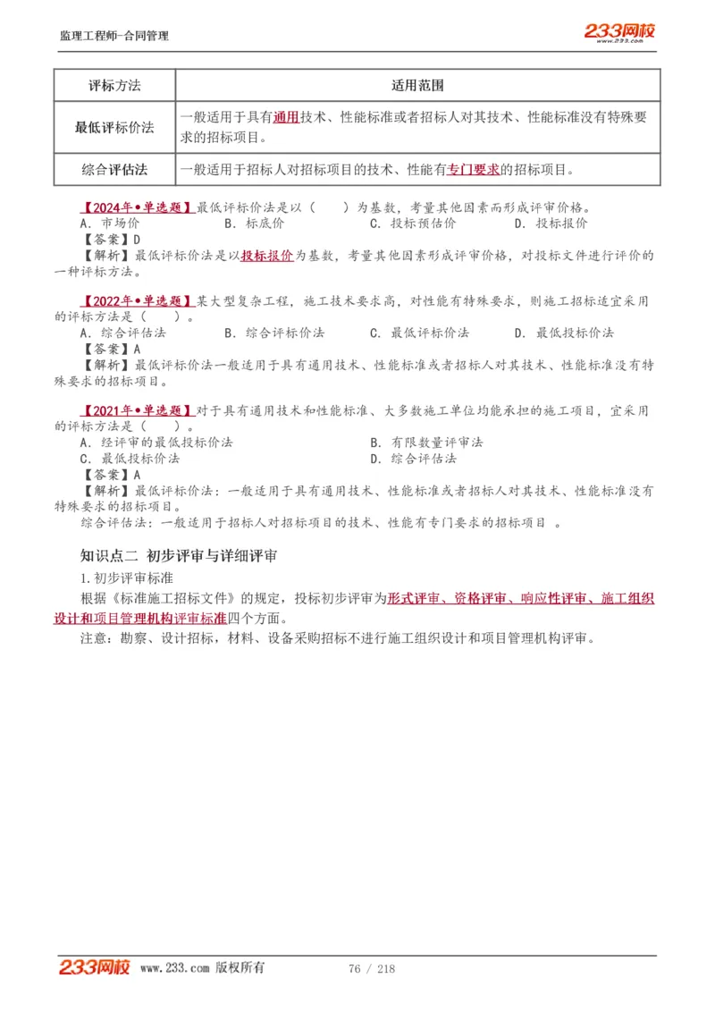 WM_Removed_讲义（全）_监理工程师_2025监理工程师_2025年监理工程师-各大机构_2025年监理-合同_机构3-223_01.精讲班-唐.忍_讲义