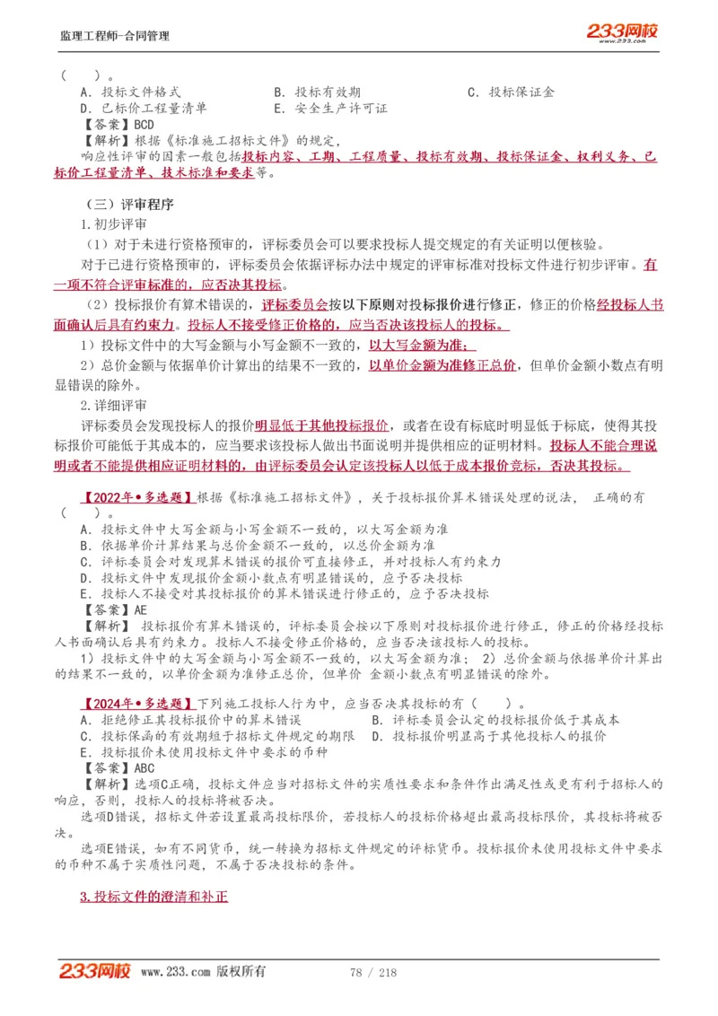 WM_Removed_讲义（全）_监理工程师_2025监理工程师_2025年监理工程师-各大机构_2025年监理-合同_机构3-223_01.精讲班-唐.忍_讲义