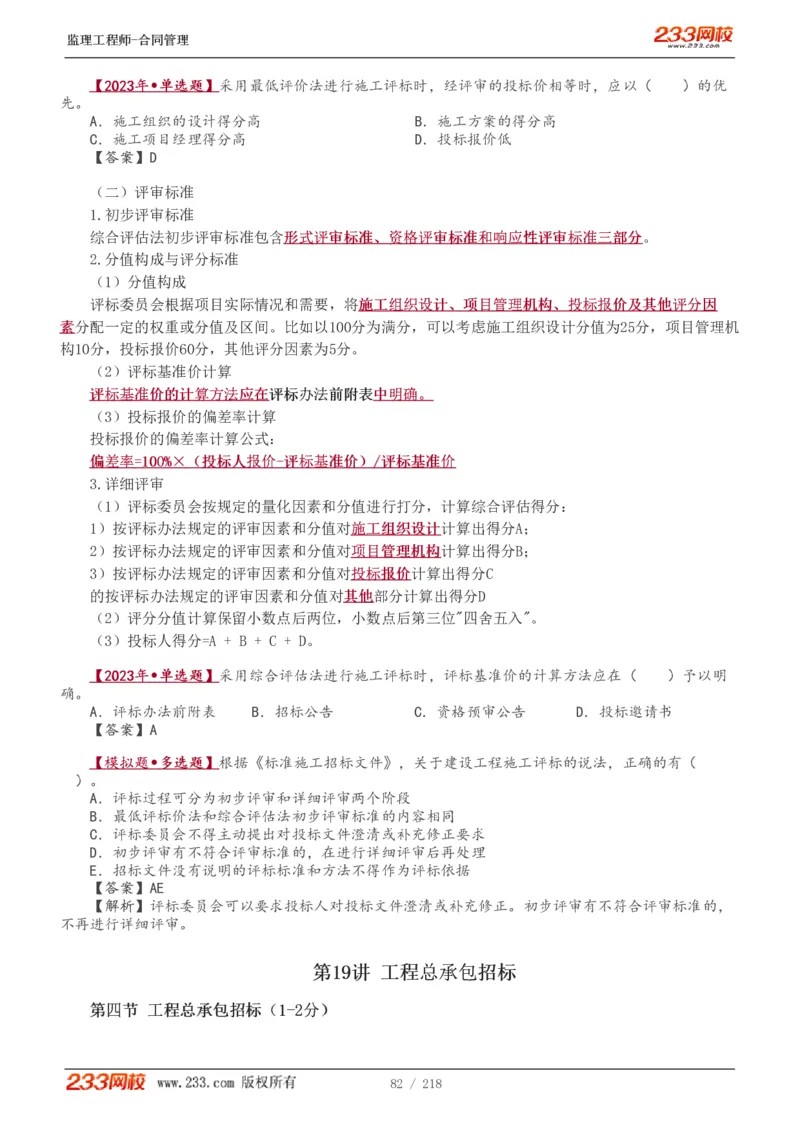 WM_Removed_讲义（全）_监理工程师_2025监理工程师_2025年监理工程师-各大机构_2025年监理-合同_机构3-223_01.精讲班-唐.忍_讲义