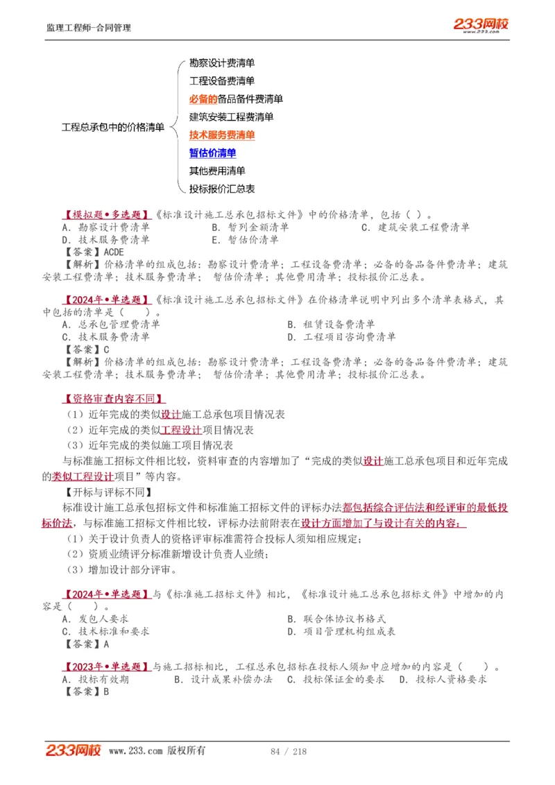 WM_Removed_讲义（全）_监理工程师_2025监理工程师_2025年监理工程师-各大机构_2025年监理-合同_机构3-223_01.精讲班-唐.忍_讲义