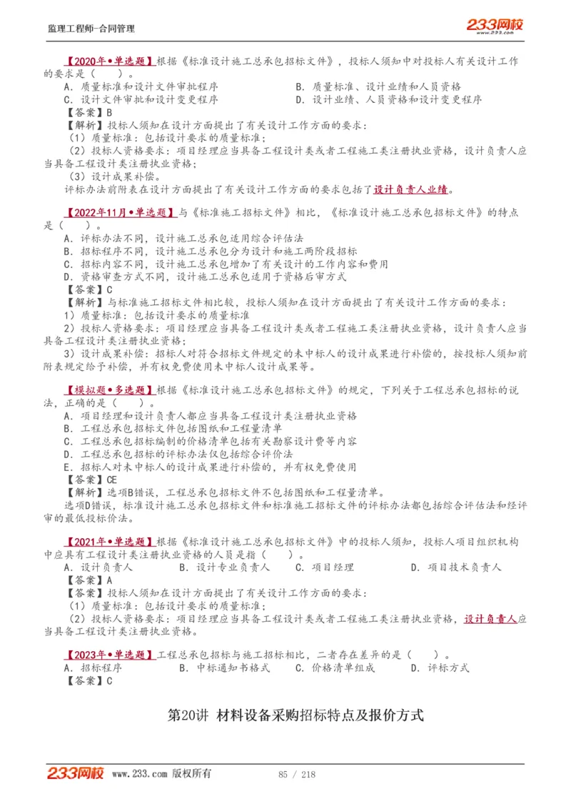 WM_Removed_讲义（全）_监理工程师_2025监理工程师_2025年监理工程师-各大机构_2025年监理-合同_机构3-223_01.精讲班-唐.忍_讲义