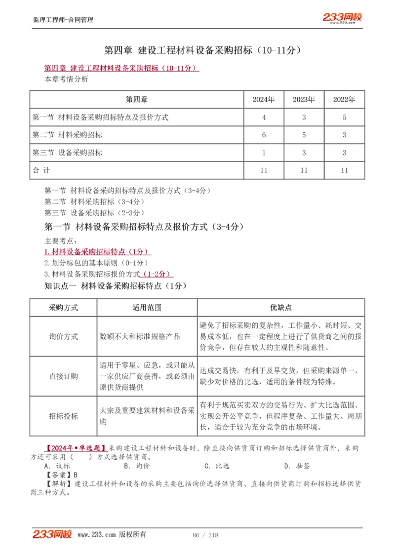 WM_Removed_讲义（全）_监理工程师_2025监理工程师_2025年监理工程师-各大机构_2025年监理-合同_机构3-223_01.精讲班-唐.忍_讲义