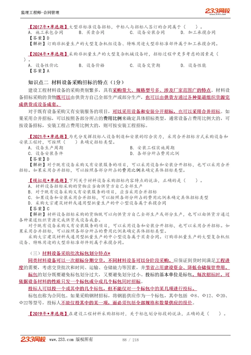 WM_Removed_讲义（全）_监理工程师_2025监理工程师_2025年监理工程师-各大机构_2025年监理-合同_机构3-223_01.精讲班-唐.忍_讲义