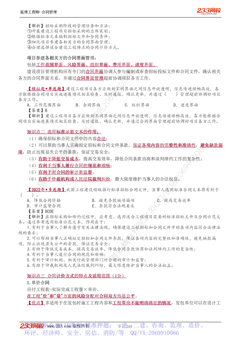 WM_Removed_讲义（全）_监理工程师_2025监理工程师_2025年监理工程师-各大机构_2025年监理-合同_机构3-223_01.精讲班-唐.忍_讲义