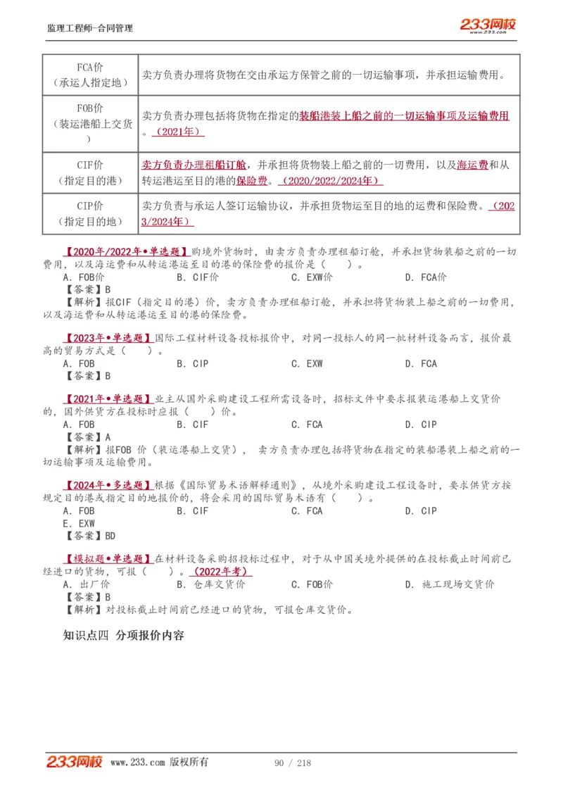 WM_Removed_讲义（全）_监理工程师_2025监理工程师_2025年监理工程师-各大机构_2025年监理-合同_机构3-223_01.精讲班-唐.忍_讲义