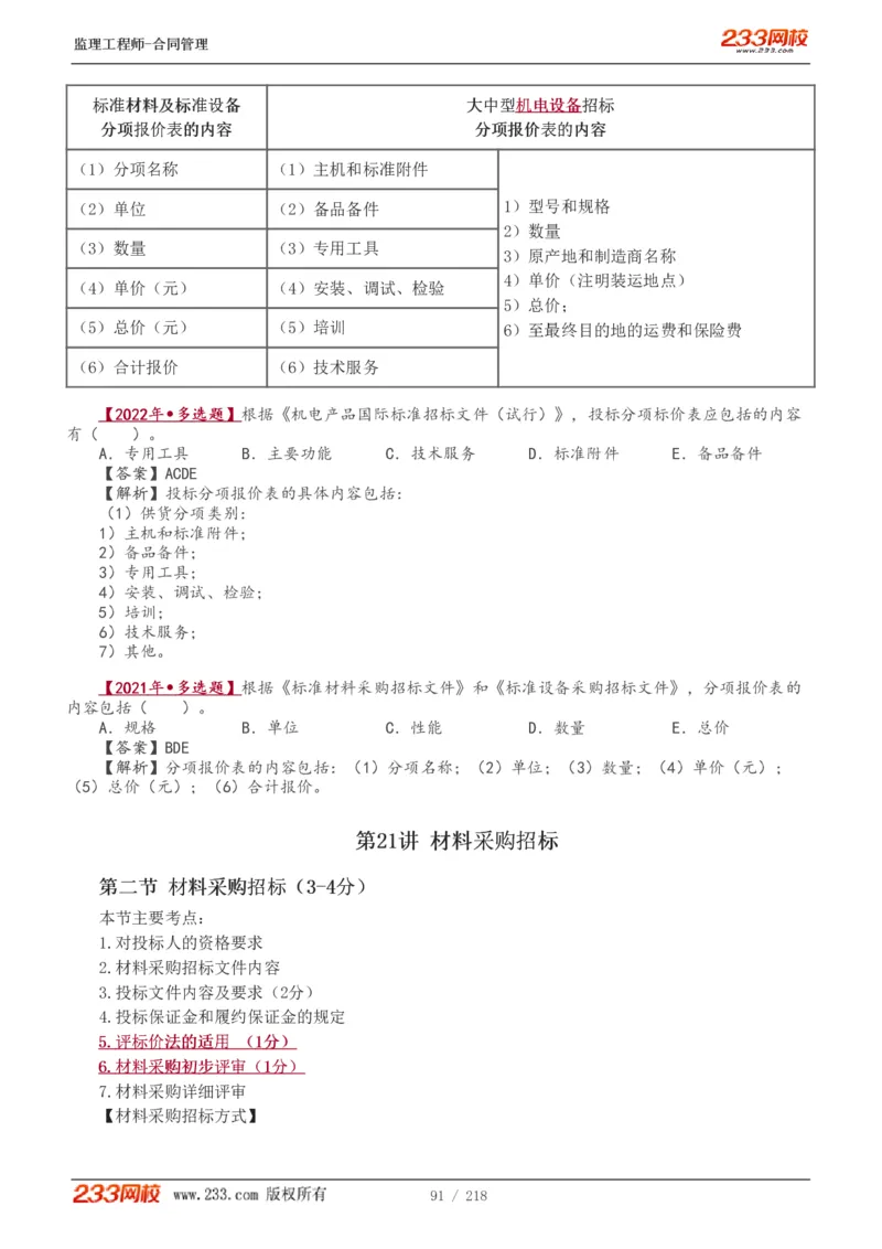 WM_Removed_讲义（全）_监理工程师_2025监理工程师_2025年监理工程师-各大机构_2025年监理-合同_机构3-223_01.精讲班-唐.忍_讲义