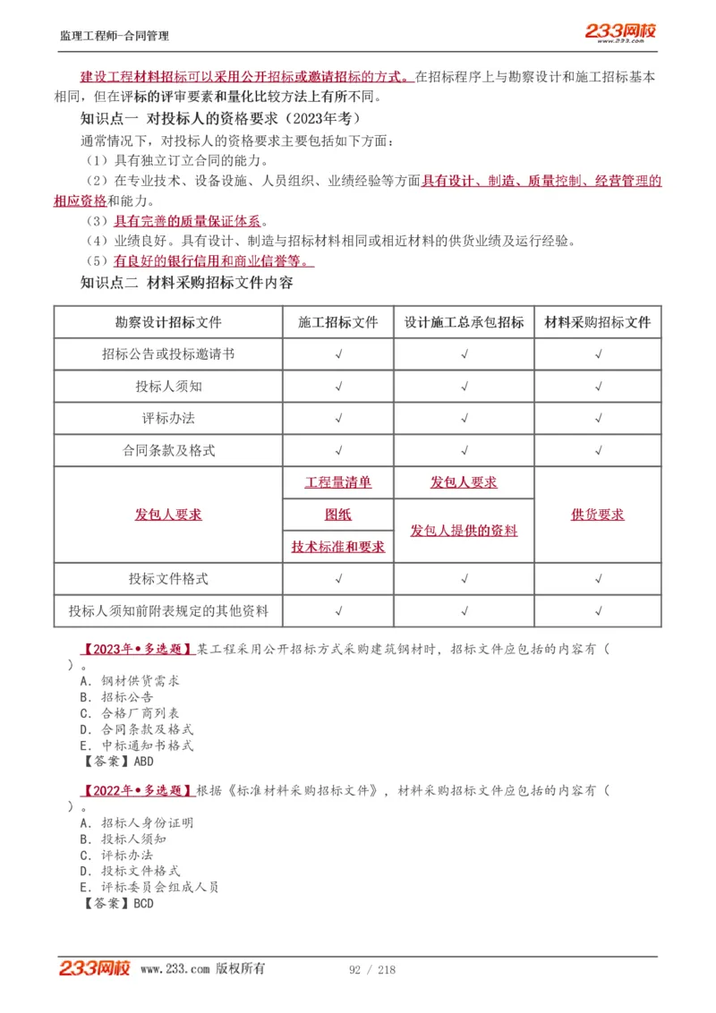 WM_Removed_讲义（全）_监理工程师_2025监理工程师_2025年监理工程师-各大机构_2025年监理-合同_机构3-223_01.精讲班-唐.忍_讲义