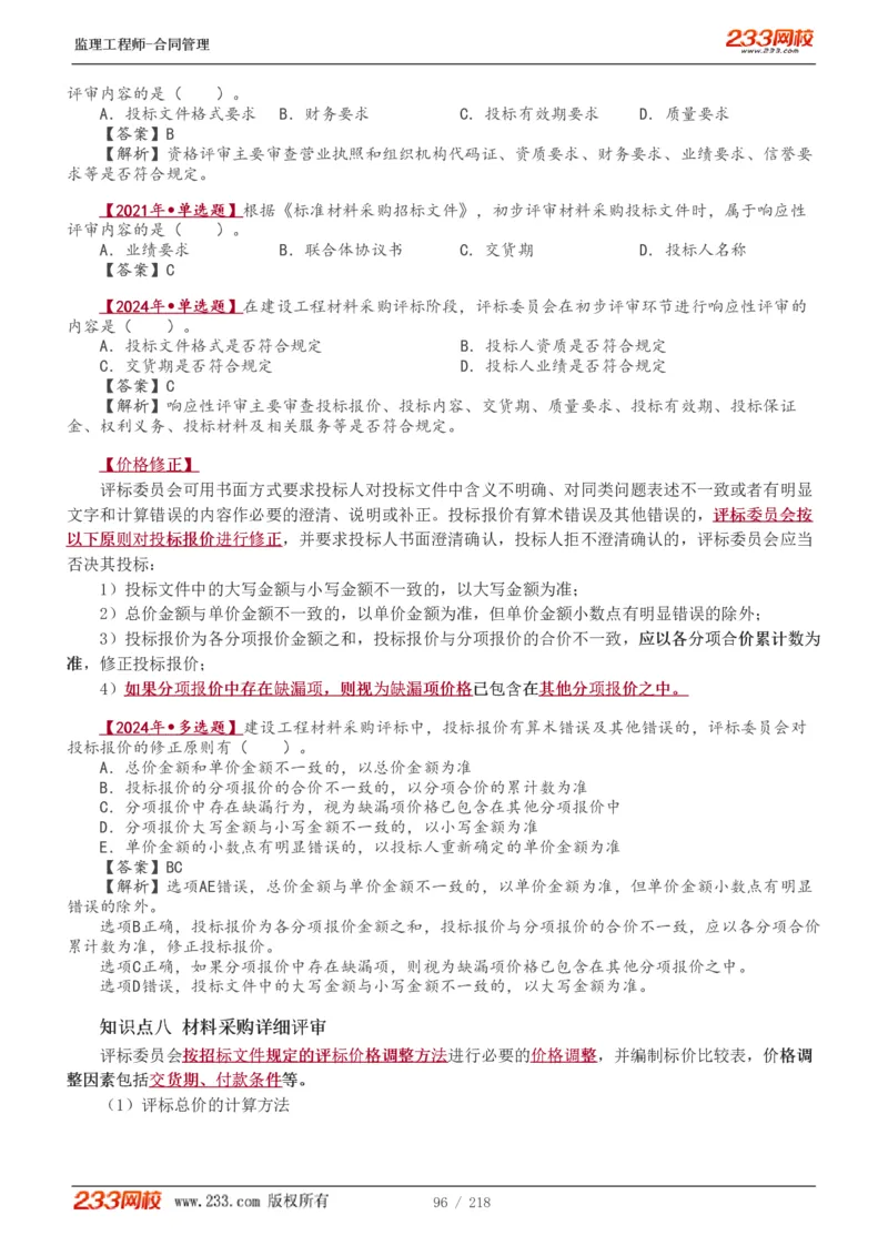 WM_Removed_讲义（全）_监理工程师_2025监理工程师_2025年监理工程师-各大机构_2025年监理-合同_机构3-223_01.精讲班-唐.忍_讲义