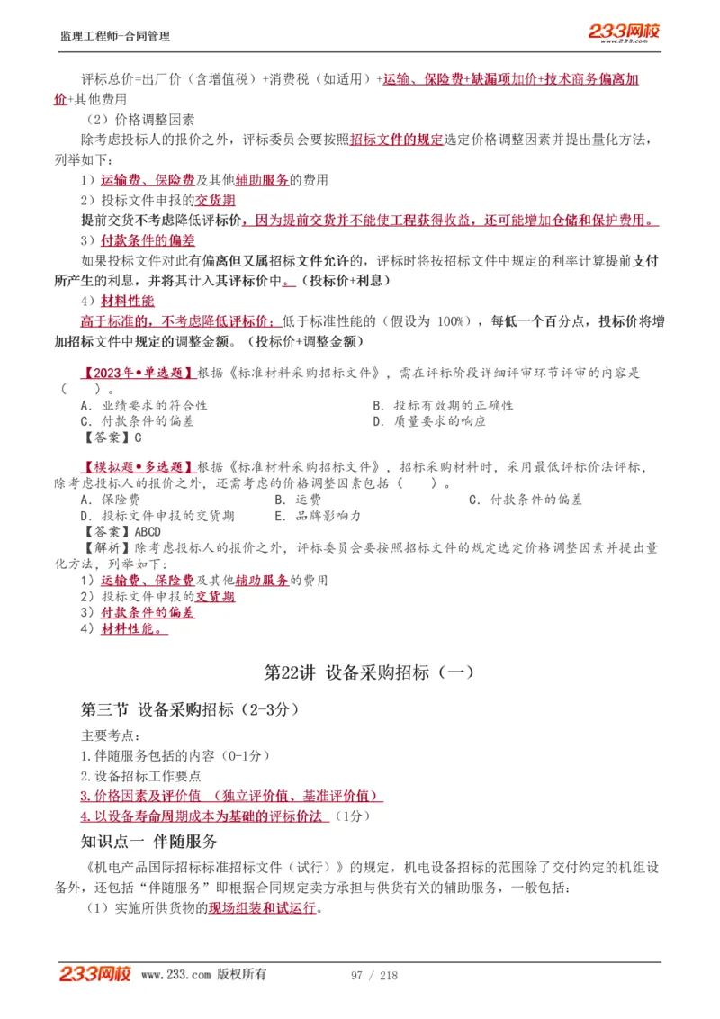 WM_Removed_讲义（全）_监理工程师_2025监理工程师_2025年监理工程师-各大机构_2025年监理-合同_机构3-223_01.精讲班-唐.忍_讲义