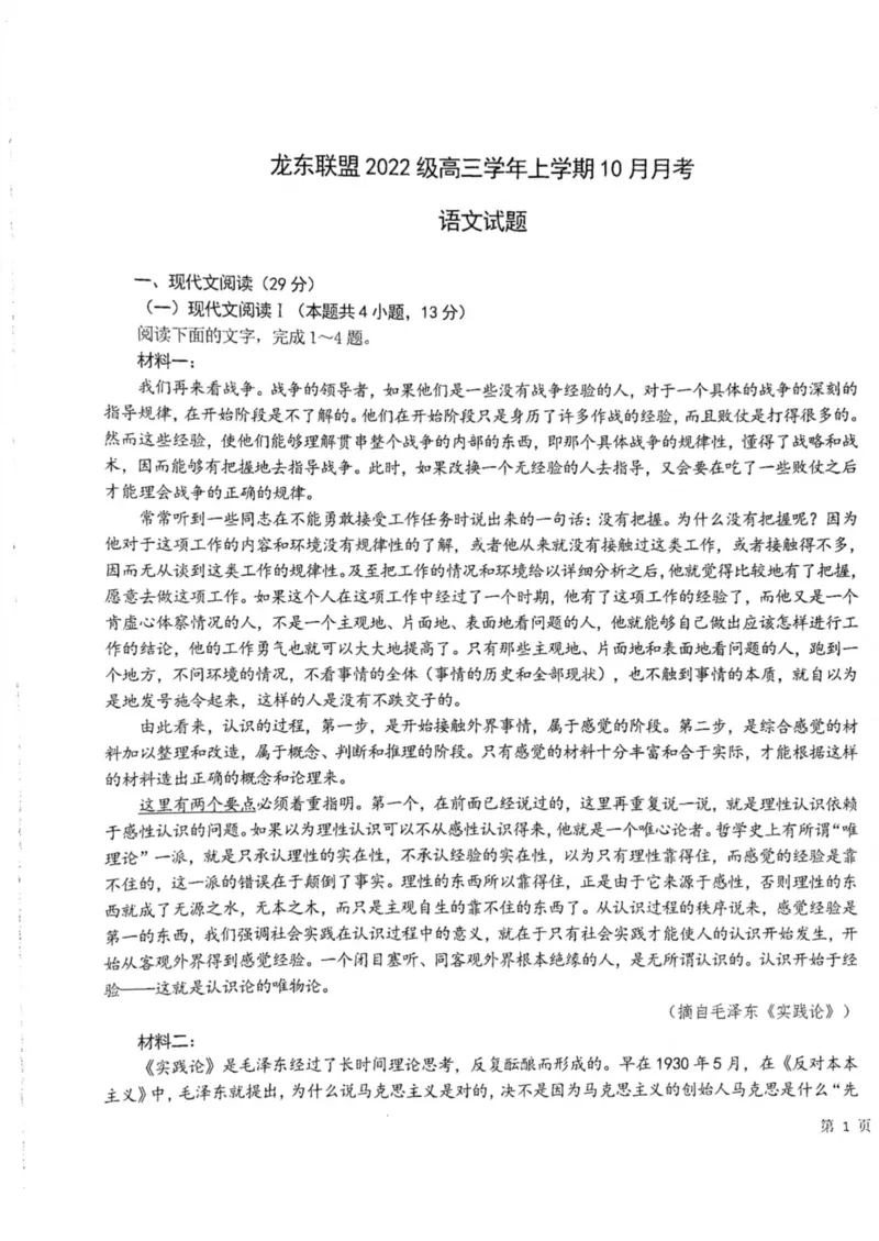 黑龙江省龙东联盟2024-2025学年高三上学期10月月考语文试题_2024-2025高三（6-6月题库）_2024年10月试卷_1011黑龙江省龙东联盟2024-2025学年高三上学期10月月考