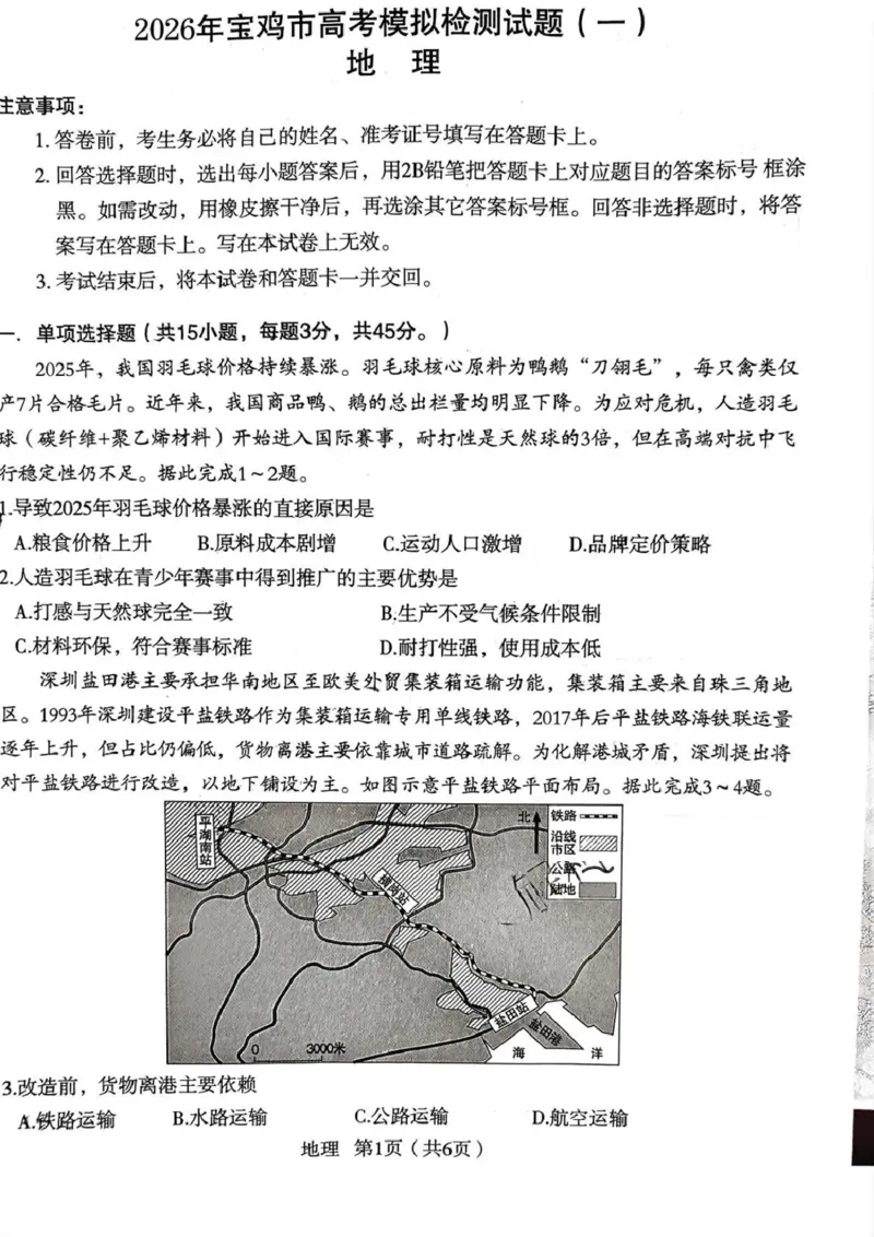 2026年宝鸡市高考模拟检测试题（一）地理_2024-2026高三（6-6月题库）_2026年01月高三试卷_0111陕西省2026年宝鸡市高考模拟检测试题（一）