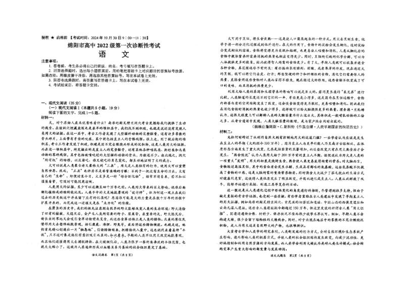 绵阳市高中2022级第一次诊断性考试语文_2024-2025高三（6-6月题库）_2024年10月试卷_1031四川省绵阳市高中2022级第一次诊断性考试