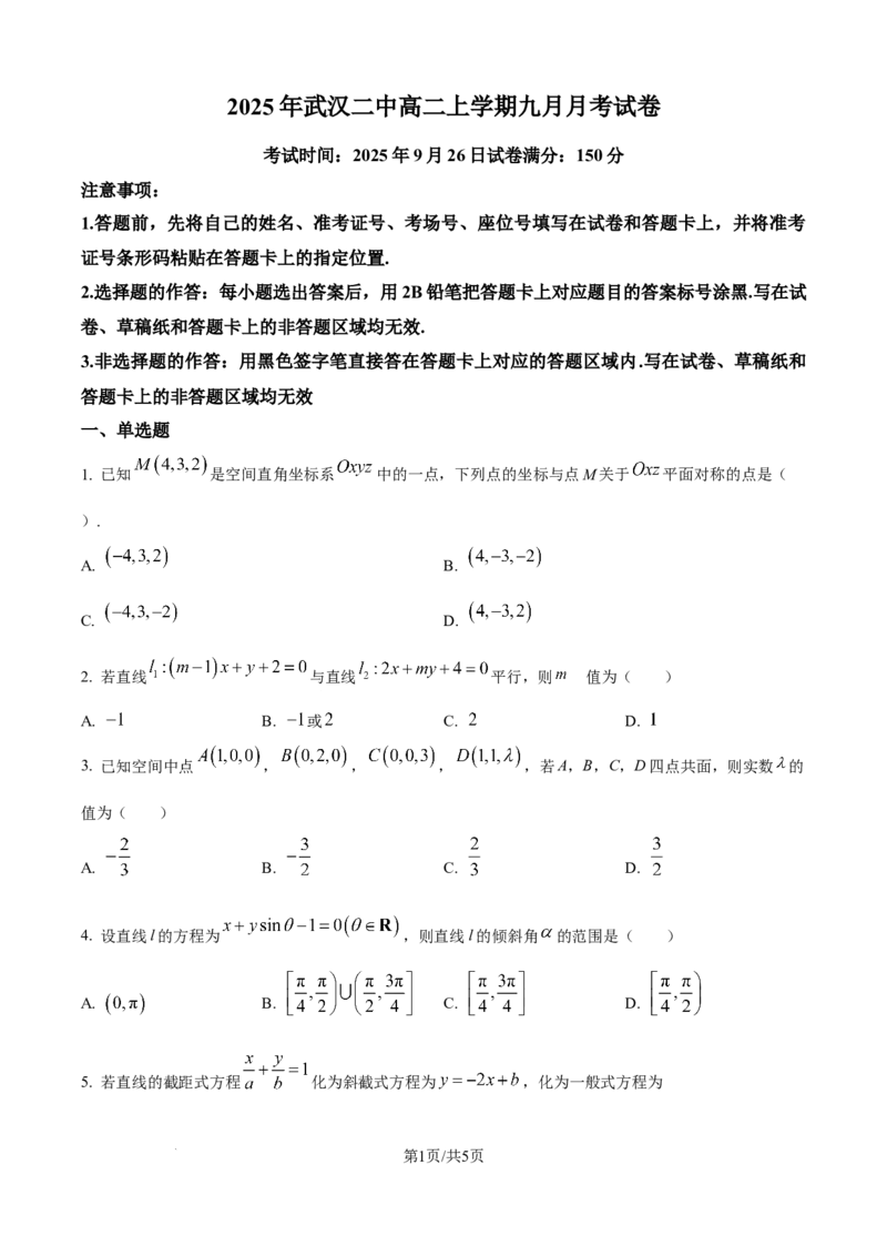 精品解析：湖北省武汉市第二中学2025-2026学年高二上学期9月月考数学试卷（原卷版）_2025年10月高二试卷_251011湖北省武汉市第二中学2025-2026学年高二上学期9月月考