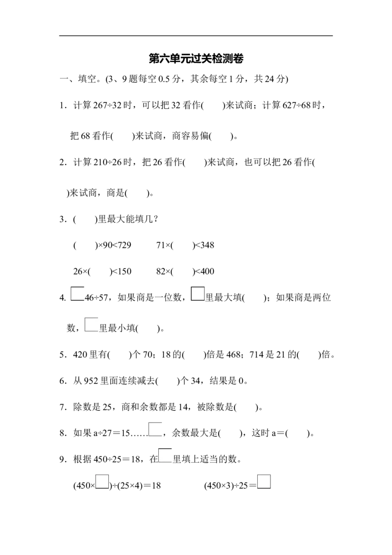 人教版四年级数学上册单元测试试卷-第6单元-除数是两位数的除法+答案-第六单元过关检测卷_小学1-6年级全部试卷_数学_四年级_3-9-3、小学四年级数学上册_人教版_单元测试卷