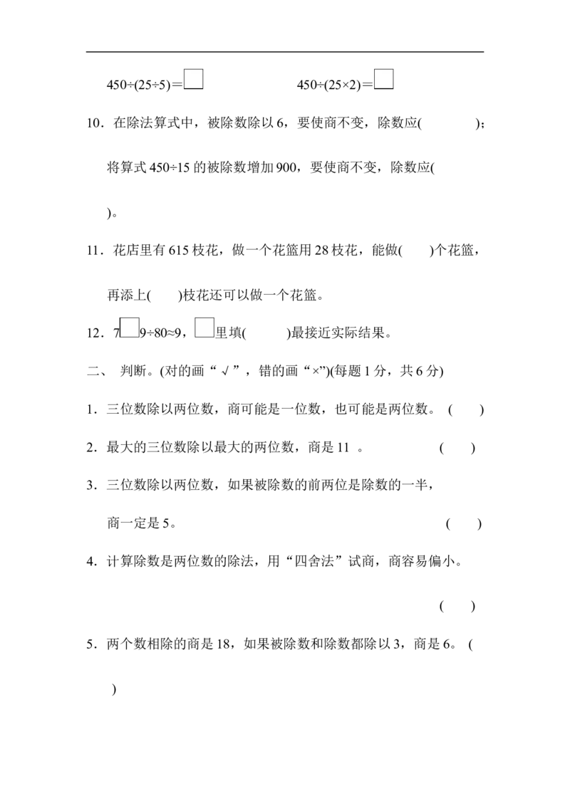人教版四年级数学上册单元测试试卷-第6单元-除数是两位数的除法+答案-第六单元过关检测卷_小学1-6年级全部试卷_数学_四年级_3-9-3、小学四年级数学上册_人教版_单元测试卷