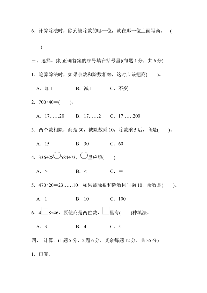 人教版四年级数学上册单元测试试卷-第6单元-除数是两位数的除法+答案-第六单元过关检测卷_小学1-6年级全部试卷_数学_四年级_3-9-3、小学四年级数学上册_人教版_单元测试卷