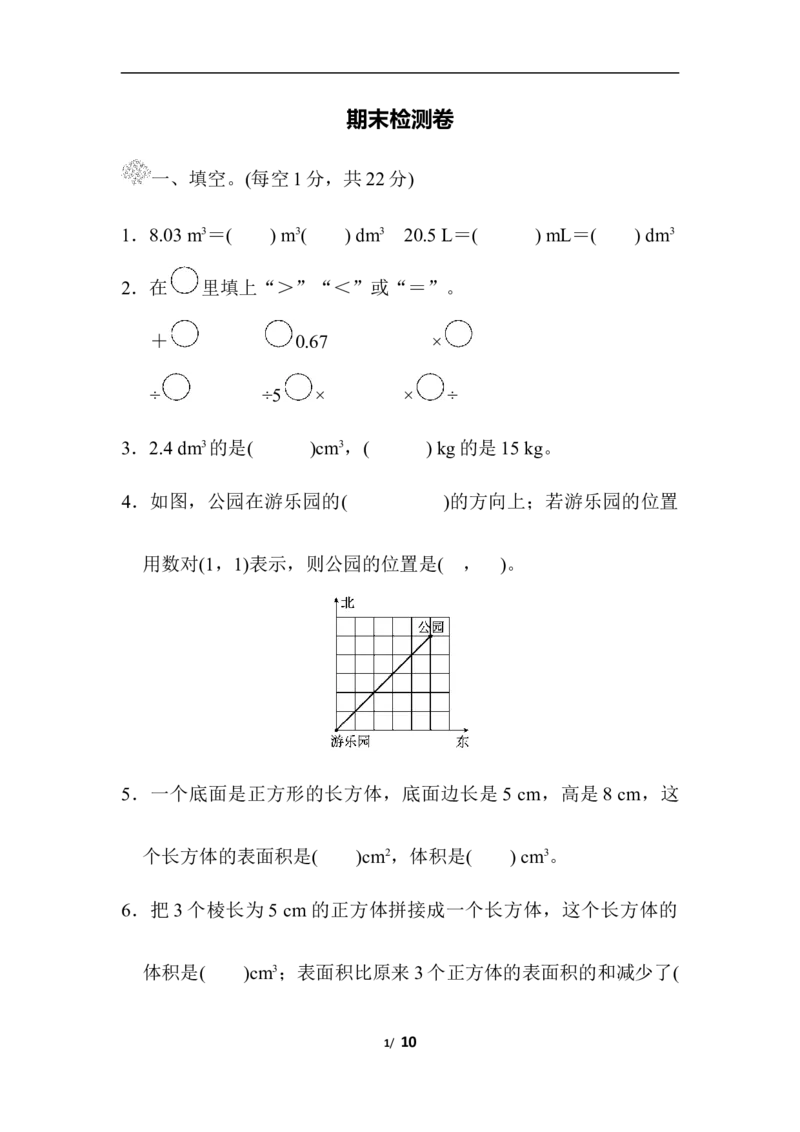 北师大五年级下册数学-期末检测卷_小学1-6年级全部试卷_数学_五年级_3-10-4、小学五年级数学下册_3-10-4-2、练习题、作业、试题、试卷_北师大版_期末测试卷