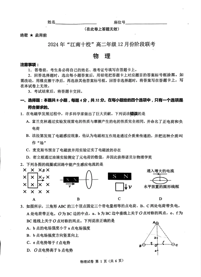 物理试题_2024-2025高二（7-7月题库）_2024年12月试卷_1220安徽省&ldquo;江南十校&rdquo;2024年高二年级12月份阶段联考_安徽省江南十校2024-2025学年高二上学期12月联考物理试卷