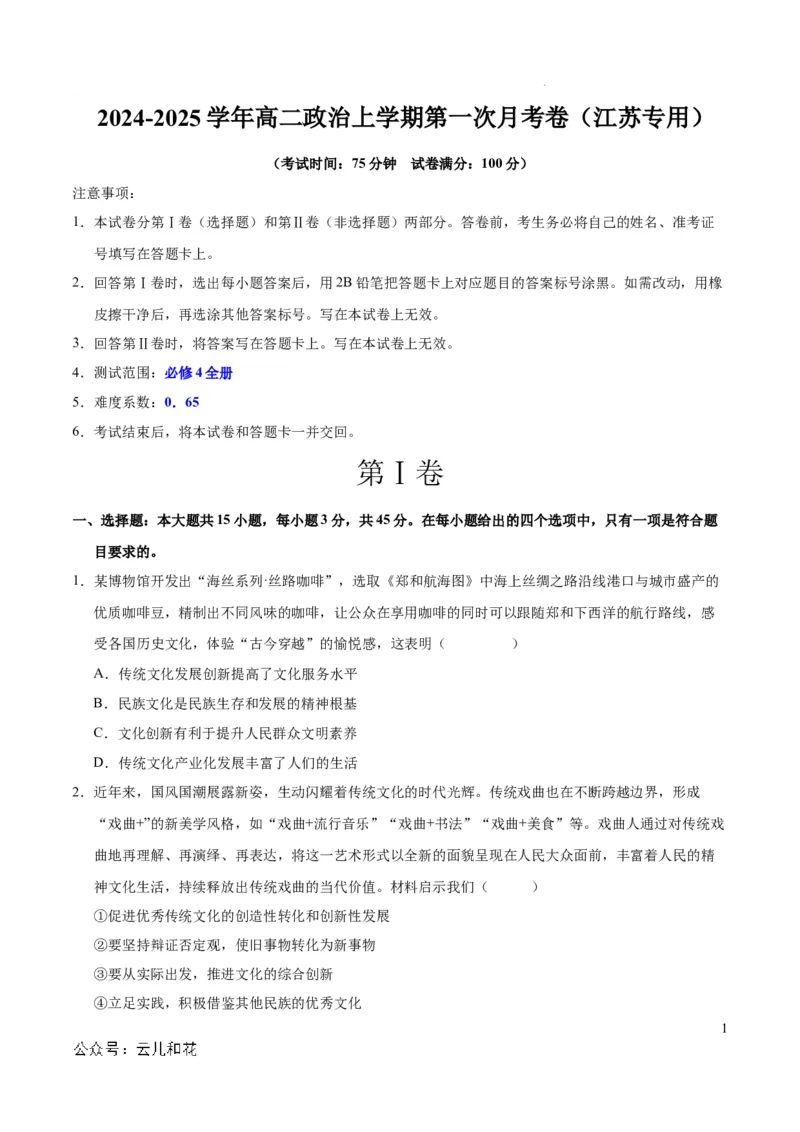 高二政治第一次月考卷（江苏专用，必修4全册）（考试版A4）（江苏专用）_2024-2025高二（7-7月题库）_2024年09月试卷