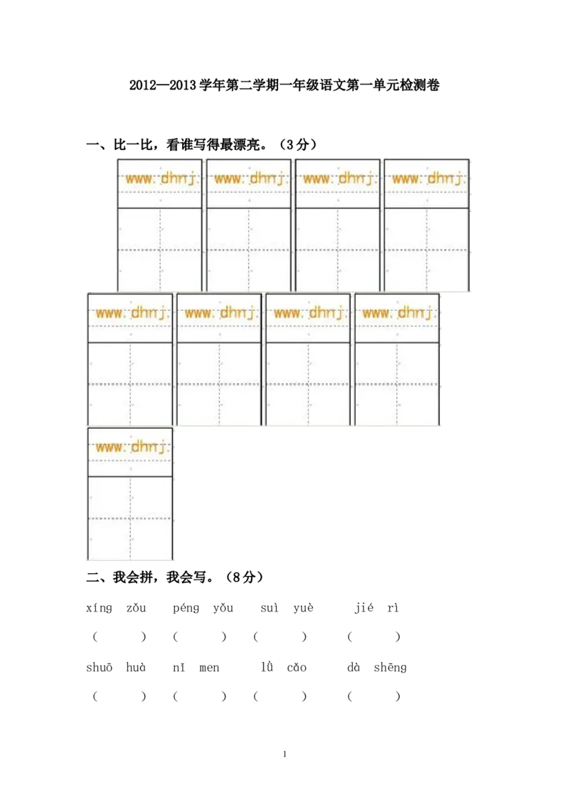 人教版一年级语文下册第1单元测试卷_小学1-6年级全部试卷_语文_一年级_3-6-2、小学一年级语文下册_3-6-2-2、练习题、作业、试题、试卷_人教版